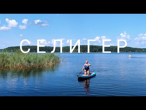 Видео: СЕЛИГЕР и дорога домой - встреча с Мусей!