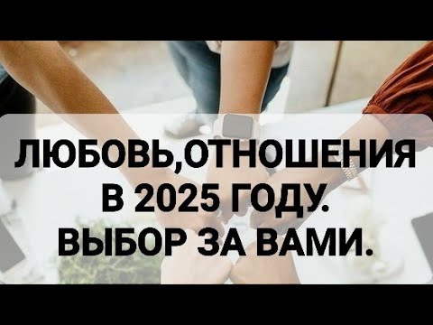 Видео: ЛЮБОВЬ, ОТНОШЕНИЯ В 2025 ГОДУ.