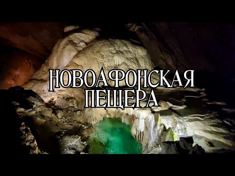 Видео: Абхазия. Новоафонская пещера - страшно красивое царство тьмы и камня. Новый Афон.
