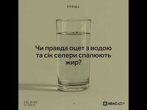 Видео: Чи правда оцет з водою та сік селери спалюють жир?
