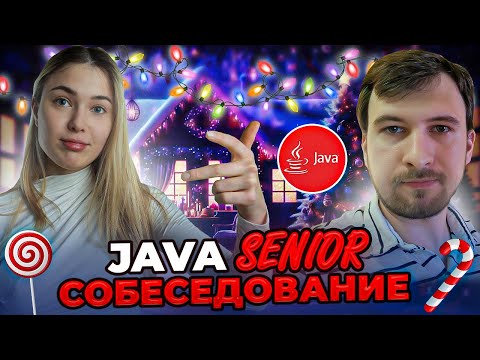 Видео: Собеседование на Senior Java разработчика