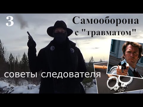 Видео: Самооборона с "травматом": советы следователя