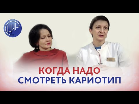 Видео: Кариотип. Показания для определения кариотипа. Кариотипирование супругов. Кариотип плода.