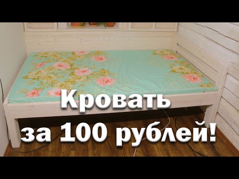 Видео: Самая дешевая кровать за 100 рублей!