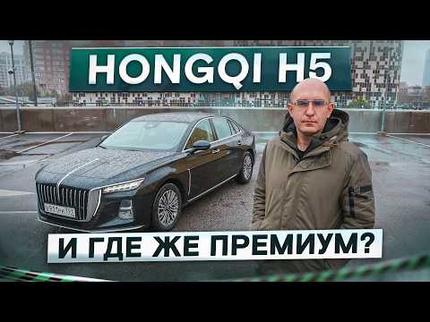 Видео: Китайская Камри! Седан Hongqi H5. И где же премиум? Подробный тест-драйв и обзор