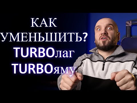 Видео: 13 способов уменьшить турболаг и тубояму. Улучшить отклик турбокомпрессора?