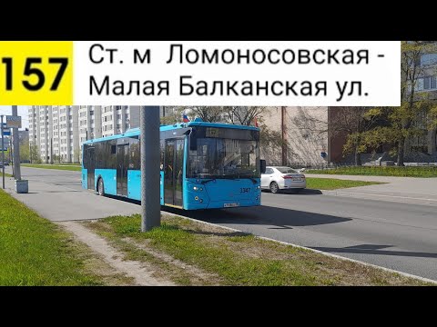 Видео: Автобус 157. Ст. м. Ломоносовская - Малая Балканская ул.