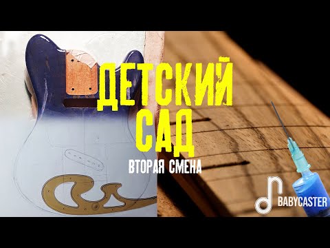 Видео: Гитара для сына, часть 2/3: Грифы