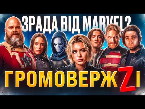 Видео: MARVEL ЗНОВУ В СПРАВІ... якби не одне «АЛЕ» | Чесний огляд «ГРОМОВЕРЖЦІ*» від GEEK JOURNAL