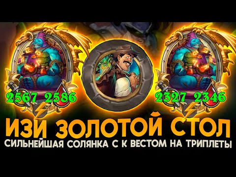 Видео: ЗОЛОТАЯ СОЛЯНКА С КВЕСТОМ НА ТРИПЛЕТЫ [ Fritterus / Hearthstone: Поля Сражений ]