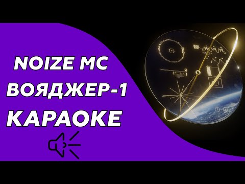 Видео: Noize Mc - Вояджер - 1 (Караоке/минус)