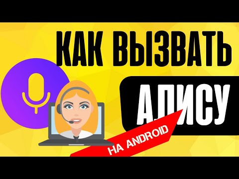 Видео: Как вызвать голосового помощника Алису голосом на телефоне Андроид из приложения Яндекс?