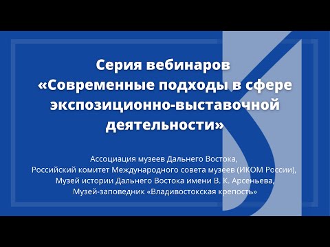 Видео: Лучшие практики в экспозиционно-выставочной деятельности. Без блокбастеров