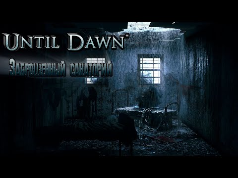 Видео: Дожить до рассвета Полная версия Новая история Until Dawn #5