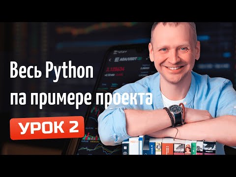 Видео: Весь Python с нуля - Создаем проект Домашний Бюджет / Урок 2