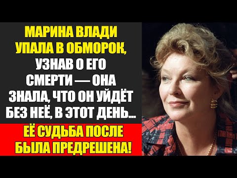 Видео: Марина Влади: Проклятие Красоты, Которая Принесла Только Потерю...