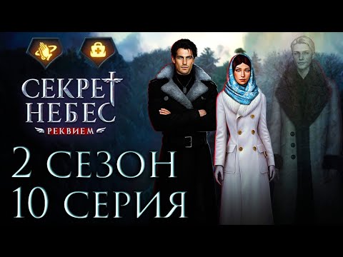 Видео: Дмитрий💎Секрет Небес Реквием || 2 сезон 10 серия