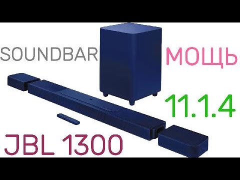 Видео: Распаковка  саундбар JBL BAR 1300 #unboxing #распаковка #music #jbl #sale #soundbar #jblaudio