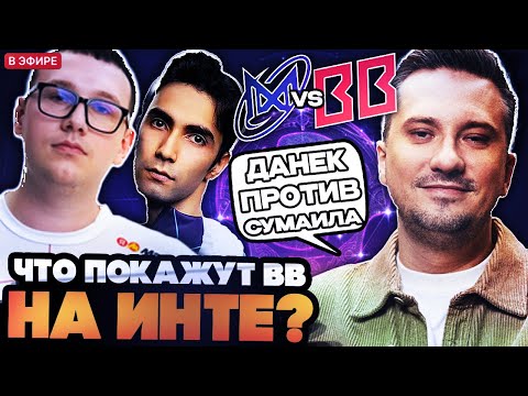 Видео: СОЛО СМОТРИТ ДЕБЮТ BETBOOM TEAM НА THE INTERNATIONAL 2025! BETBOOM VS NIGMA TI 2025