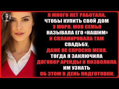 Видео: Моя семья отправила 150 свадебных приглашений с моим адресом, не спросив моего согласия.