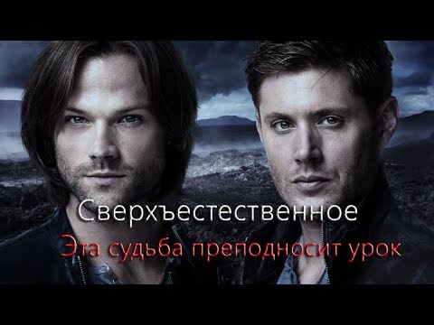 Видео: Сверхъестественное клип