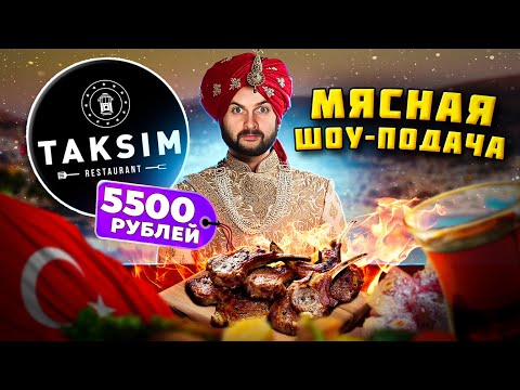 Видео: ШОУ-ПОДАЧА блюда за 5500 рублей и ТУРЕЦКАЯ щедрость / Обзор ресторана Taksim Maydan (Таксим Майдан)