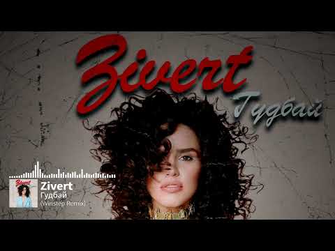 Видео: Zivert – Гудбай (Winstep Remix)