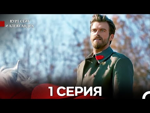 Видео: Курт Сеит и Александра 1 Серия (Русский Дубляж)