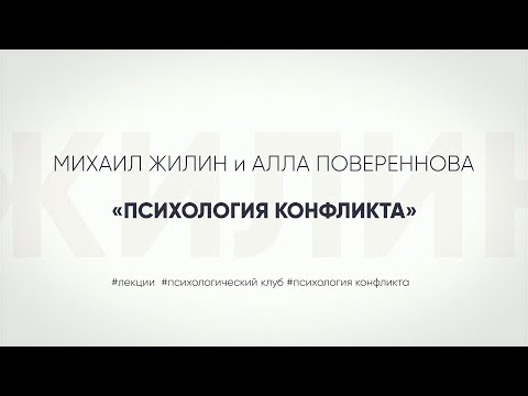 Видео: Психология конфликта