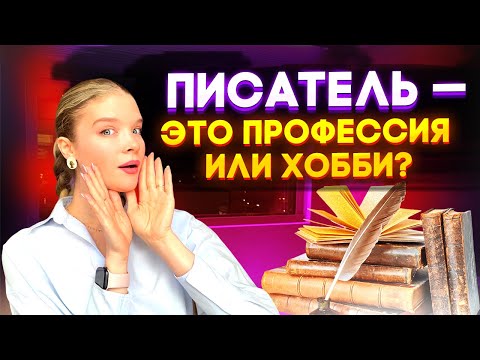 Видео: ПИСАТЕЛЬ в современном мире – востребованная профессия или хобби?