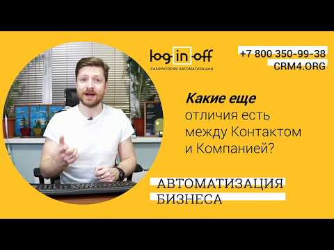 Видео: Что такое Контакты и Компании в Битрикс24 CRM?