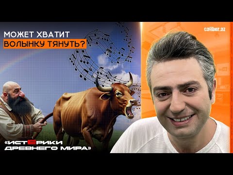 Видео: Может хватит волынку тянуть? «Истерики древнего мира»