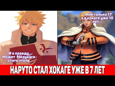 Видео: Наруто Стал Хокаге Уже в 7 Лет / Альтернативный Сюжет Наруто / Все части