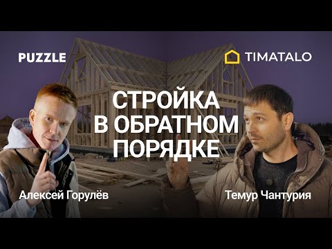 Видео: СТРОЙКА В ОБРАТНОМ ПОРЯДКЕ | О рынке ИЖС и цифровом контроле | TIMATALO и ПАЗЛ ДОМ