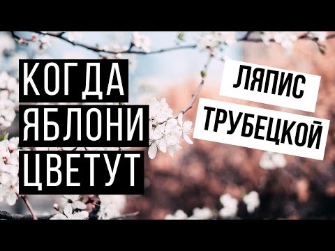 Видео: Ляпис Трубецкой Когда Яблони Цветут Аккорды на Гитаре (Разбор на Гитаре)