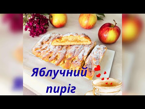 Видео: ✅САМЫЙ Вкусный Яблочный пирог 🍎🍏Простой рецепт по 30мин #готуємзяною