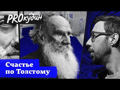 Видео: Избавление от страданий и обретение счастья: рецепт Толстого // Прокудин