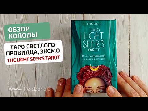 Видео: Обзор новинки, колоды The Light Seers Tarot, Таро Светлого Провидца, издательства Эксмо