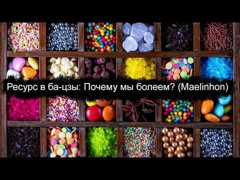 Видео: Ресурс в Ба Цзы: почему мы болеем (Maelinhon)
