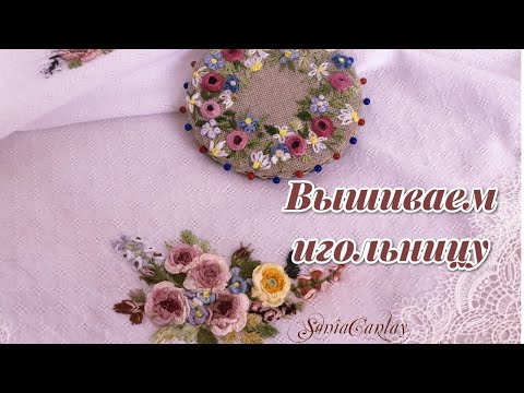 Видео: Embroidered needle holder#embroidery #broderie#вышивка