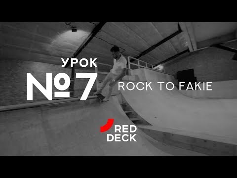 Видео: Седьмой урок по скейтбордингу. Rock to fakie