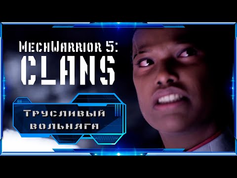 Видео: MECHWARRIOR 5: CLANS - Трусливый вольняга. Эпизод 2.