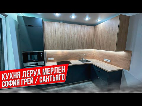 Видео: КУХНЯ Леруа Мерлен / Фасады СОФИЯ ГРЕЙ / САНТЬЯГО / Столешница САНТЬЯГО