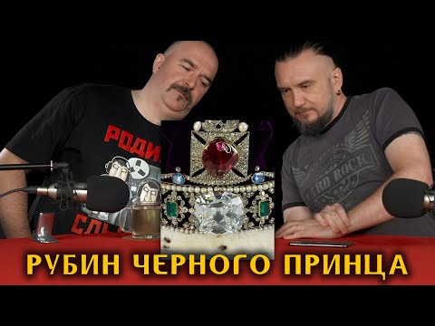 Видео: Рубин Черного принца - шпинель британской короны