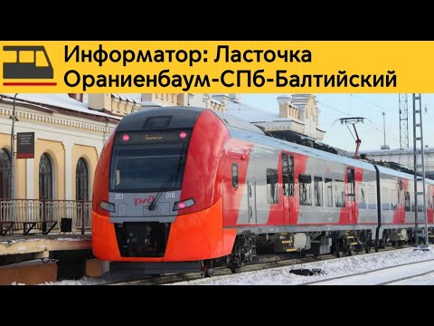 Видео: Информатор: Ораниенбаум-СПб-Балтийский("Ласточка")