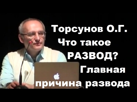 Видео: Торсунов О.Г. Что такое РАЗВОД? Главная ПРИЧИНА РАЗВОДА.