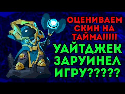 Видео: ОЦЕНИВАЕМ НОВЫЙ СКИН НА ПОВЕЛИТЕЛЯ ВРЕМЕНИ!!!! УАЙТДЖЕК ЗАРУИНЕЛ ИГРУ?????