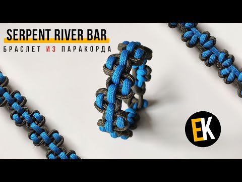 Видео: Браслет из паракорда Serpent River Bar | Pulsera paracord