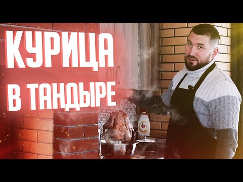 Видео: Как приготовить курицу в тандыре целиком. Курица в тандыре целиком рецепт. Отзывы о тандыре Гектор.