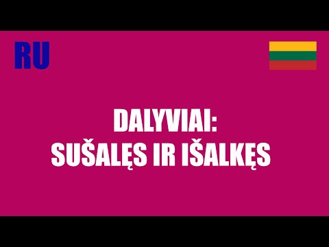 Видео: ЛИТОВСКИЙ ЯЗЫК - 92 -  DALYVIAI: SUŠALĘS IR IŠALKĘS